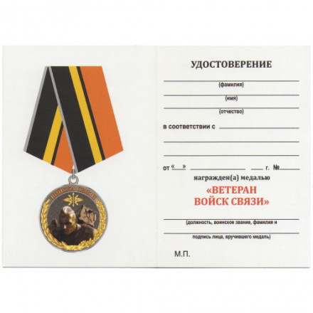 Медаль Войск связи (Ветеран), с удостоверением