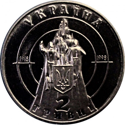 Украина 2 гривны 1998 год - 80 лет бою под Крутами
