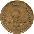 СССР 3 копейки 1949 год - F+