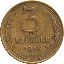 СССР 3 копейки 1949 год - F+