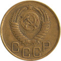 СССР 3 копейки 1949 год - F+