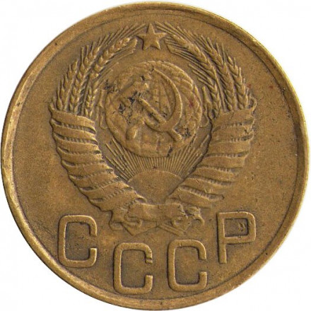 СССР 3 копейки 1949 год - F+