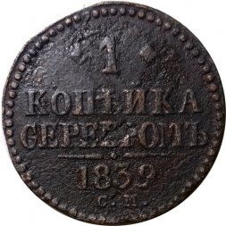 1 копейка 1839 год СМ Николай I (1825—1855) - новый тип, "серебром" - F
