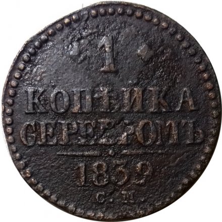 1 копейка 1839 год СМ Николай I (1825—1855) - новый тип, &quot;серебром&quot; - F