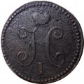 1 копейка 1839 год СМ Николай I (1825—1855) - новый тип, &quot;серебром&quot; - F