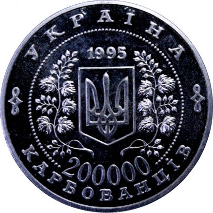 Украина 200000 карбованцев 1995 год - 50 лет ООН
