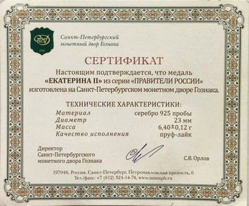 Медаль серии &quot;Правители России&quot; - Екатерина II