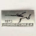 Значок. Универсиада 1973 Фехтование