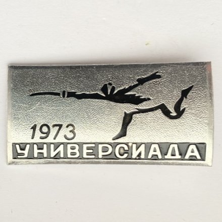 Значок. Универсиада 1973 Фехтование