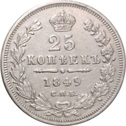 25 копеек 1849 год СПБ ПА Николай I (1825—1855) - орёл 1850-1855 - VF+