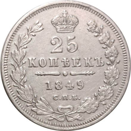 25 копеек 1849 год СПБ ПА Николай I (1825—1855) - орёл 1850-1855 - VF+