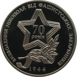 Украина 5 гривен 2014 год - Освобождение Никополя