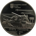 Украина 5 гривен 2014 год - Освобождение Никополя