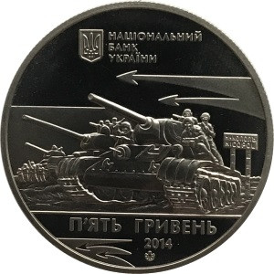Украина 5 гривен 2014 год - Освобождение Никополя