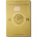 Годовой набор Госбанка СССР 1979, ЛМД, жёсткий 