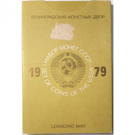 Годовой набор Госбанка СССР 1979, ЛМД, жёсткий 