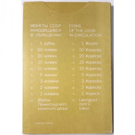 Годовой набор Госбанка СССР 1979, ЛМД, жёсткий 