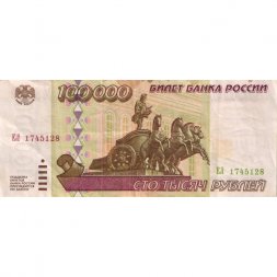Россия 100000 рублей 1995 год - VF