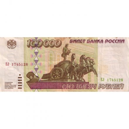 Россия 100000 рублей 1995 год - VF