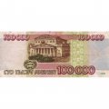 Россия 100000 рублей 1995 год - VF