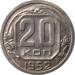 СССР 20 копеек 1952 год - UNC