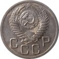 СССР 20 копеек 1952 год - UNC