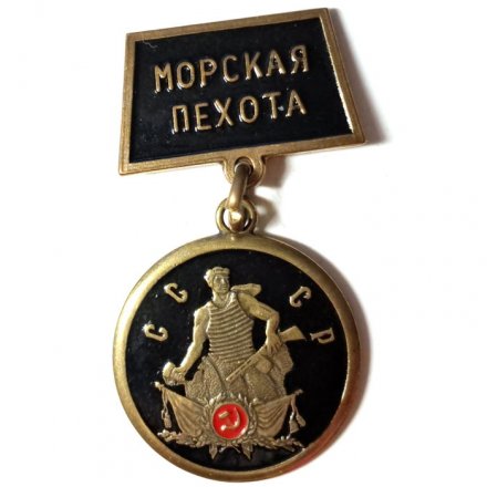 Знак Морская пехота. СССР