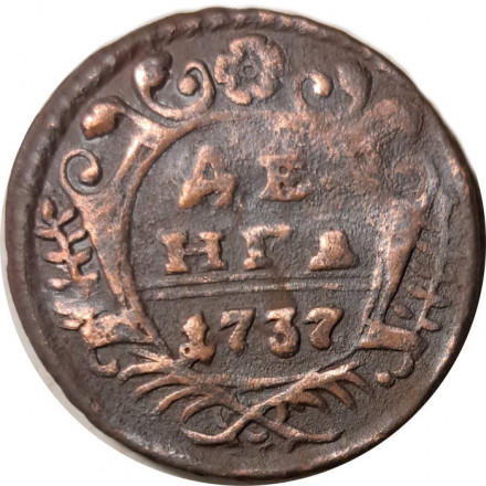 Денга 1737 год Анна Иоанновна (1730 - 1740) - VF