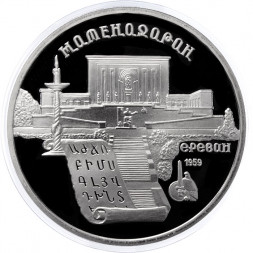 СССР 5 рублей 1990 год - Матенадаран (Proof)