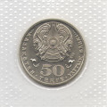 Казахстан 50 тенге 2015 год - 20 лет Конституции (в запайке)