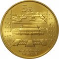 Китай 5 юаней 2003 год - Достопримечательности Китая. Императорский дворец