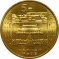 Китай 5 юаней 2003 год - Достопримечательности Китая. Императорский дворец