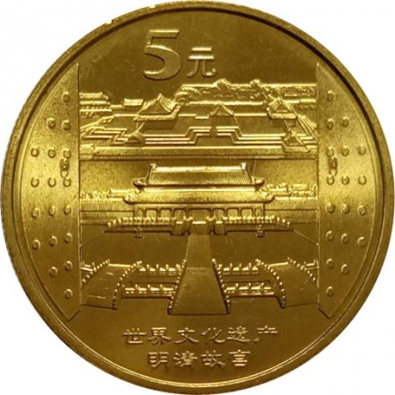Китай 5 юаней 2003 год - Достопримечательности Китая. Императорский дворец