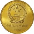 Китай 5 юаней 2003 год - Достопримечательности Китая. Императорский дворец