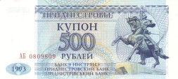 Приднестровье 500 рублей (купон) 1993 год - UNC