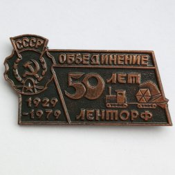 Знак СССР "50 лет Объединение Ленторф" 1929-1979