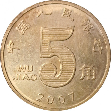 Китай 5 цзяо 2007 год