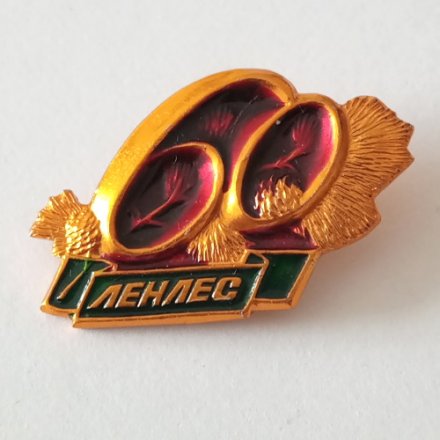 Знак 60 лет Ленинградский государственный лесопромышленный трест &quot;Ленлес&quot;