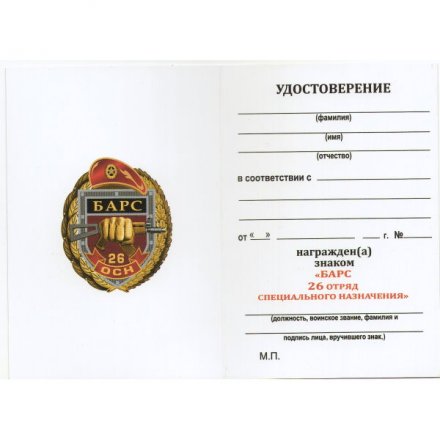 Знак 26 ОСН &quot;Барс&quot;, с удостоверением