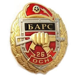 Знак 26 ОСН "Барс", с удостоверением