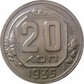 СССР 20 копеек 1935 год - XF-