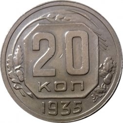 СССР 20 копеек 1935 год - XF-