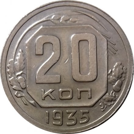 СССР 20 копеек 1935 год - XF-