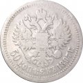 50 копеек 1897 год (* звезда на гурте) Николай II (1894—1917) - VF