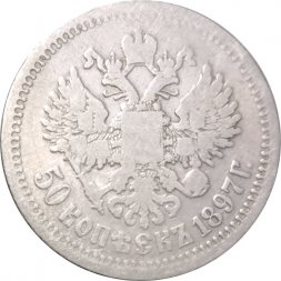50 копеек 1897 год (* звезда на гурте) Николай II (1894—1917) - VF