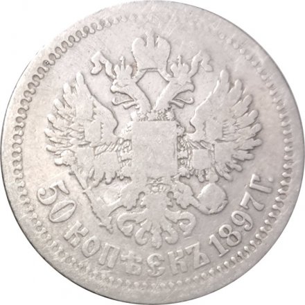 50 копеек 1897 год (* звезда на гурте) Николай II (1894—1917) - VF
