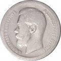 50 копеек 1897 год (* звезда на гурте) Николай II (1894—1917) - VF