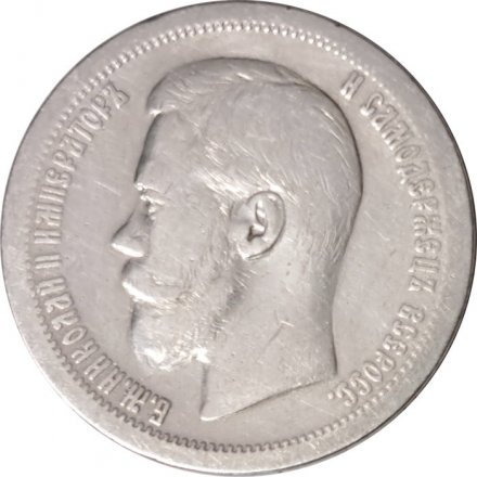 50 копеек 1897 год (* звезда на гурте) Николай II (1894—1917) - VF