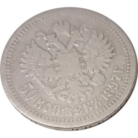 50 копеек 1897 год (* звезда на гурте) Николай II (1894—1917) - VF