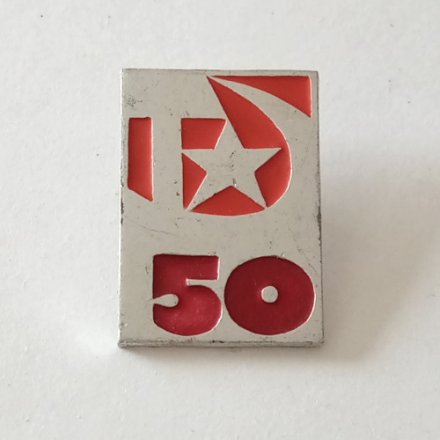 Значок 50 лет Великого Октября, серп и молот